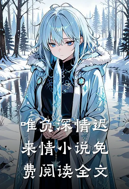 唯负深情迟来情小说免费阅读全文