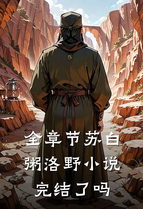 全章节苏白粥洛野小说完结了吗