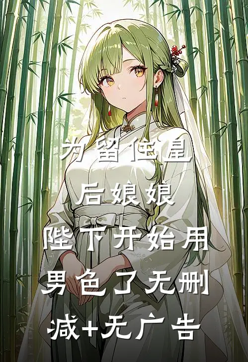 为留住皇后娘娘，陛下开始用男色了无删减+无广告