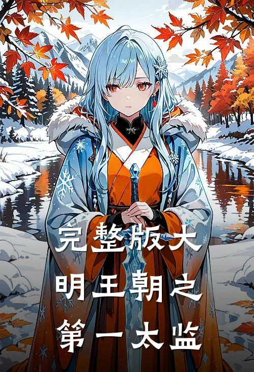 完整版大明王朝之第一太监