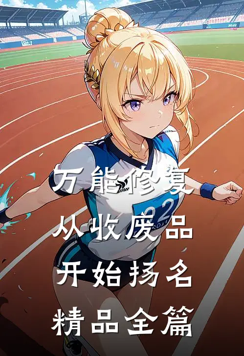万能修复：从收废品开始扬名精品全篇