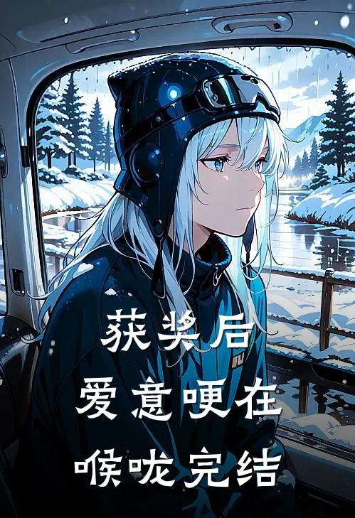 获奖后，爱意哽在喉咙完结