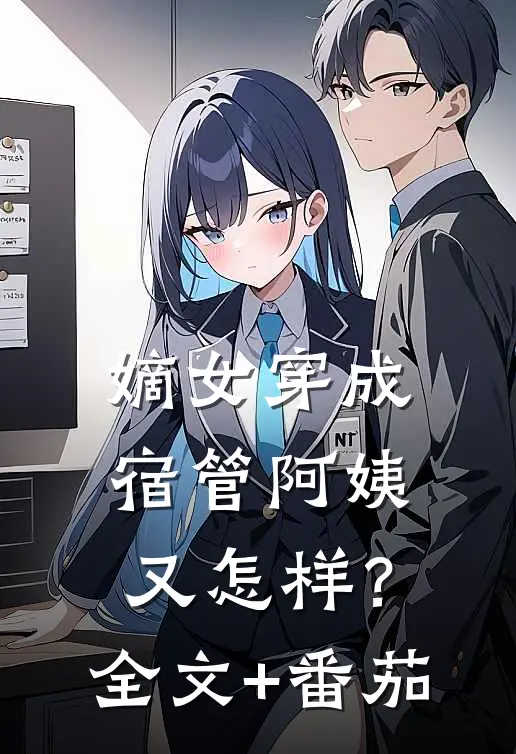嫡女穿成宿管阿姨又怎样？全文+番茄