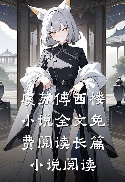 虞苏傅西楼小说全文免费阅读长篇小说阅读