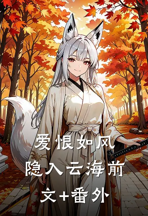 爱恨如风，隐入云海前文+番外