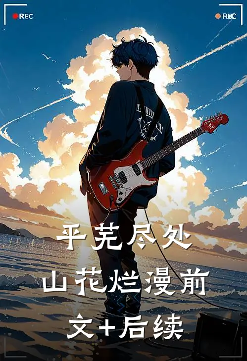 平芜尽处，山花烂漫前文+后续