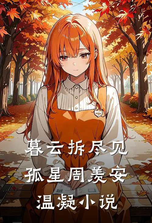暮云拆尽见孤星周羡安温凝小说
