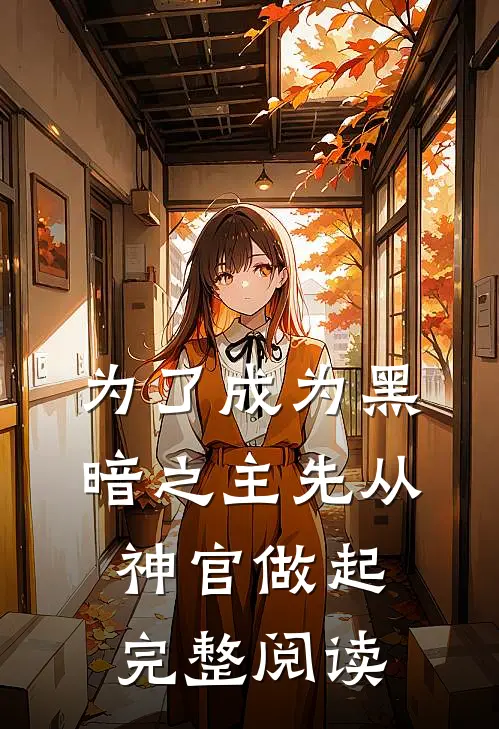 为了成为黑暗之主先从神官做起完整阅读