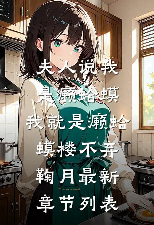 夫人说我是癞蛤蟆，我就是癞蛤蟆楼不弃鞠月最新章节列表