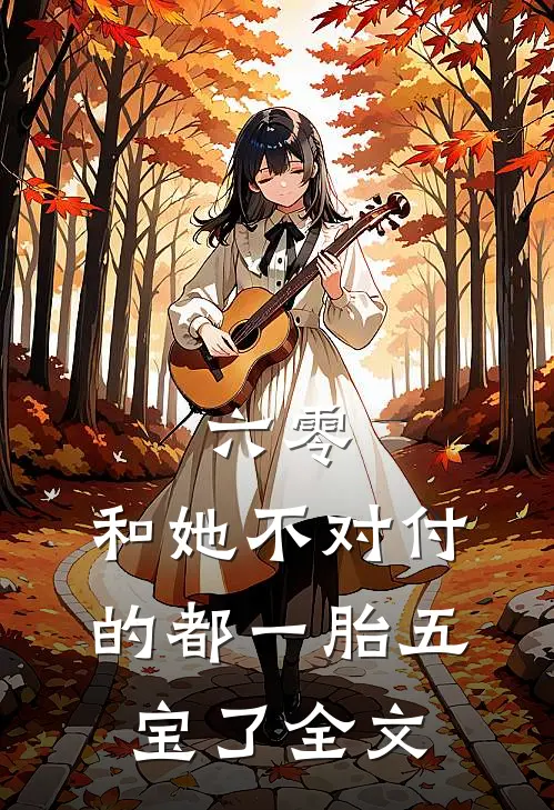 六零：和她不对付的都一胎五宝了全文