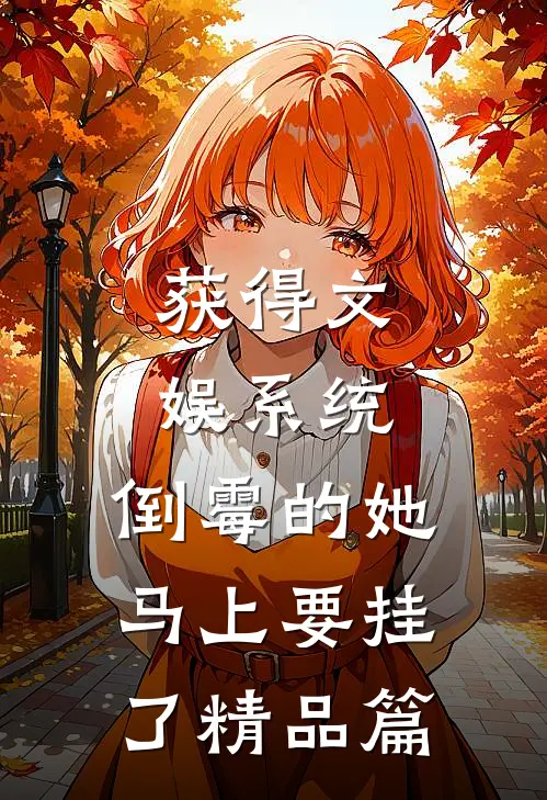 获得文娱系统，倒霉的她马上要挂了精品篇