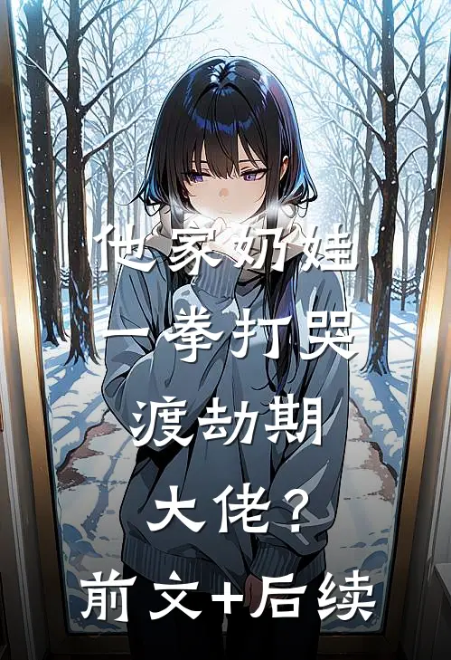 他家奶娃一拳打哭，渡劫期大佬？前文+后续