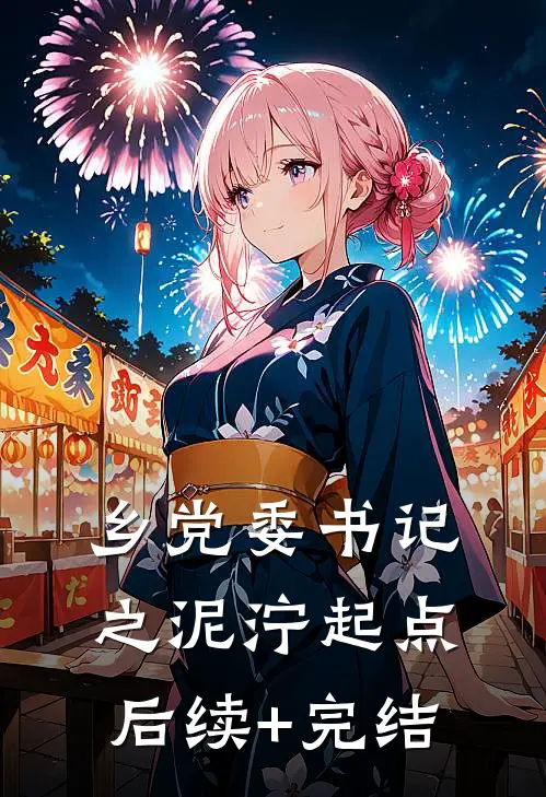 乡党委书记之泥泞起点后续+完结