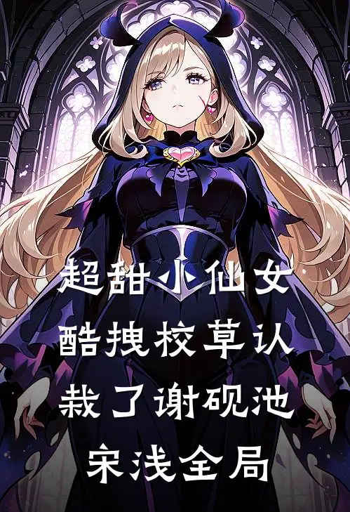 超甜小仙女：酷拽校草认栽了谢砚池宋浅全局