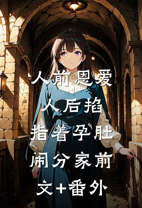 人前恩爱人后掐，指着孕肚闹分家前文+番外