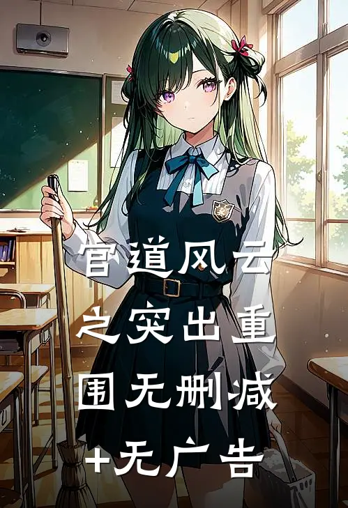 官道风云之突出重围无删减+无广告
