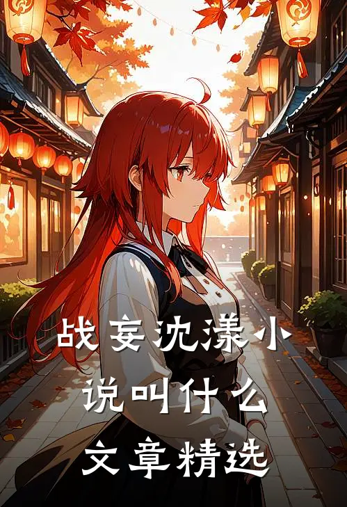 战妄沈漾小说叫什么文章精选