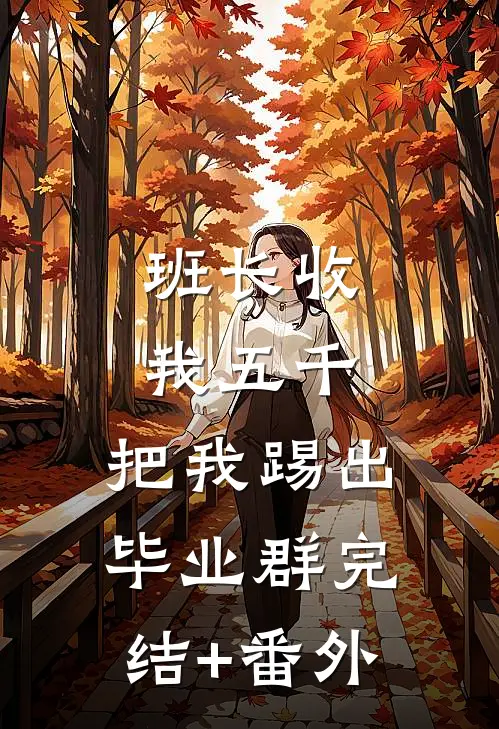 班长收我五千，把我踢出毕业群完结+番外