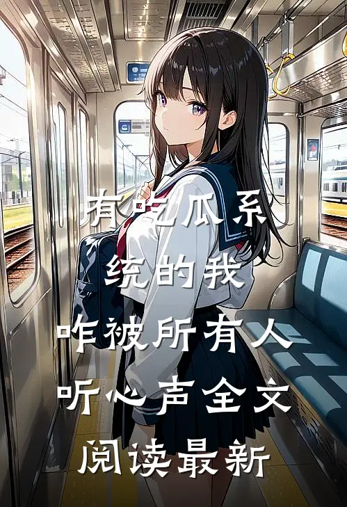 有吃瓜系统的我，咋被所有人听心声全文阅读最新