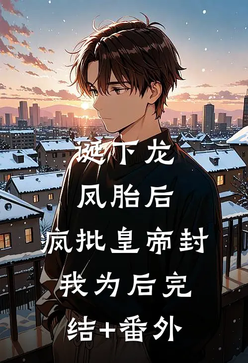 诞下龙凤胎后，疯批皇帝封我为后完结+番外