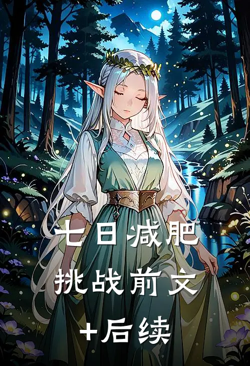 七日减肥挑战前文+后续