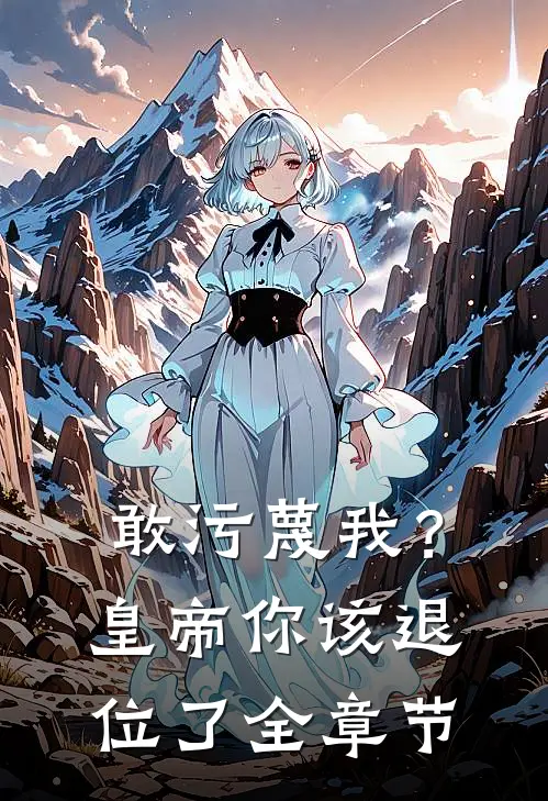 敢污蔑我？皇帝你该退位了全章节