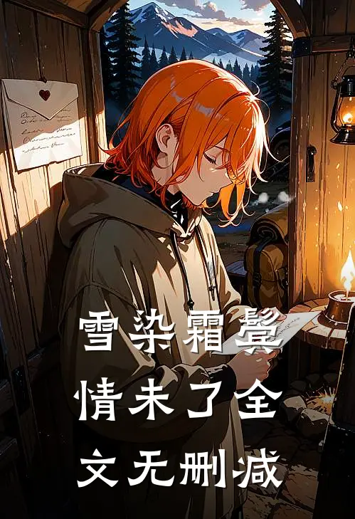 雪染霜鬓情未了全文无删减