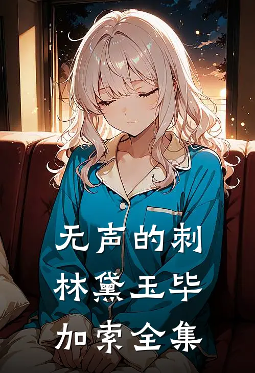 无声的刺林黛玉毕加索 全集