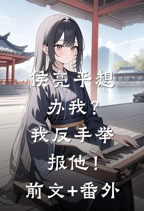 侯亮平想办我？我反手举报他！前文+番外