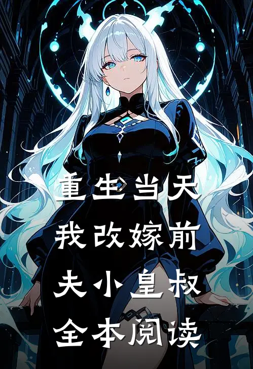 重生当天我改嫁前夫小皇叔全本阅读