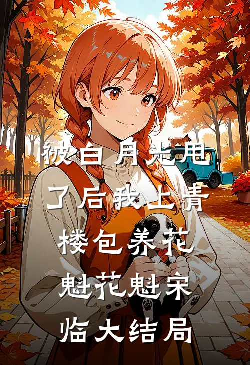 被白月光甩了后我上青楼包养花魁花魁宋临大结局