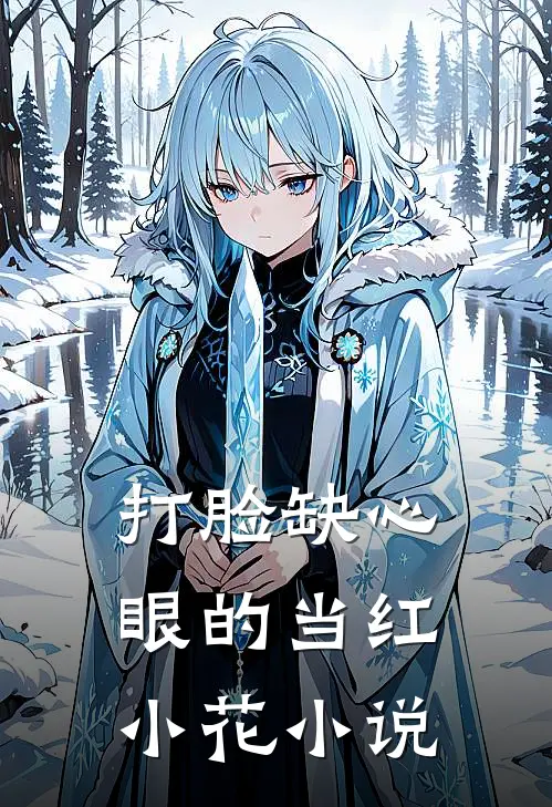 打脸缺心眼的当红小花小说