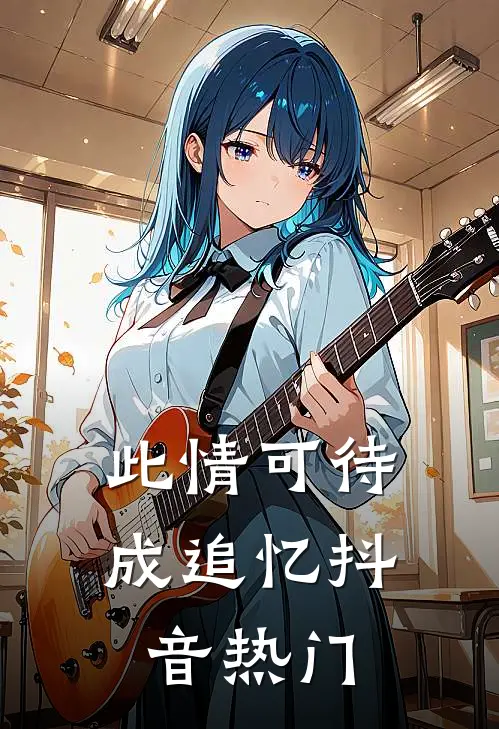 此情可待成追忆抖音热门