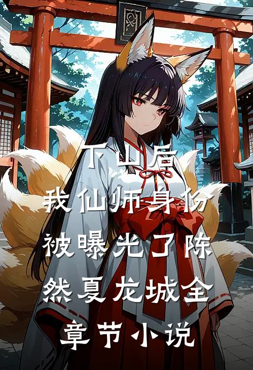 下山后，我仙师身份被曝光了陈然夏龙城全章节小说