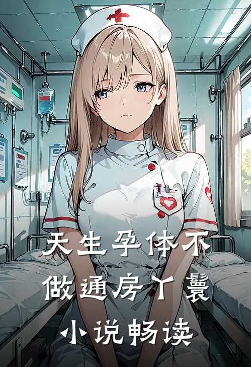 天生孕体不做通房丫鬟小说畅读