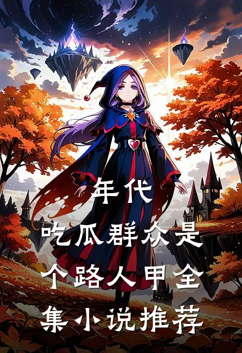 年代：吃瓜群众是个路人甲全集小说推荐