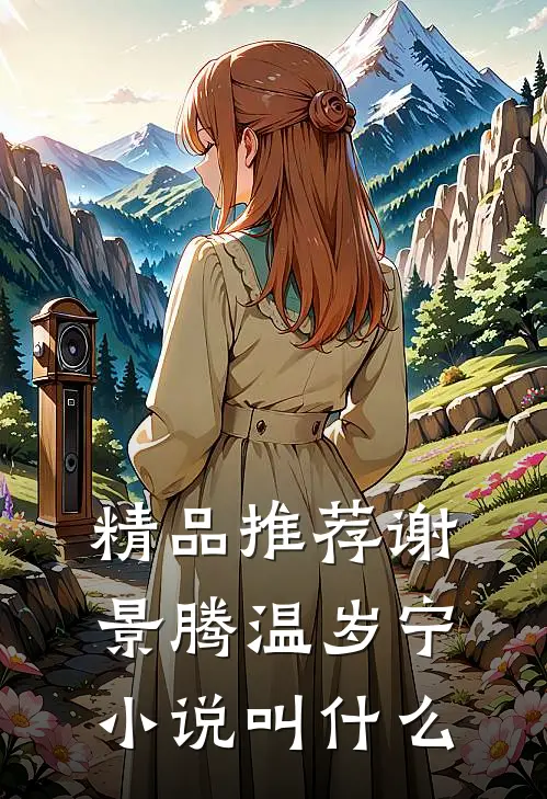 精品推荐谢景腾温岁宁小说叫什么