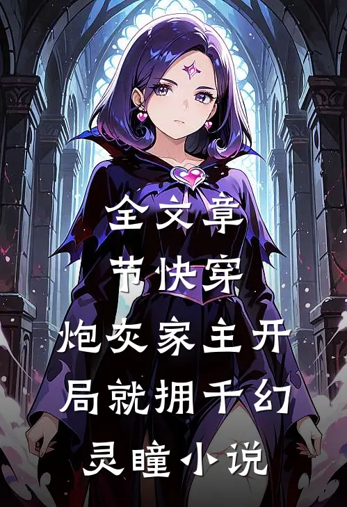 全文章节快穿:炮灰家主开局就拥千幻灵瞳小说