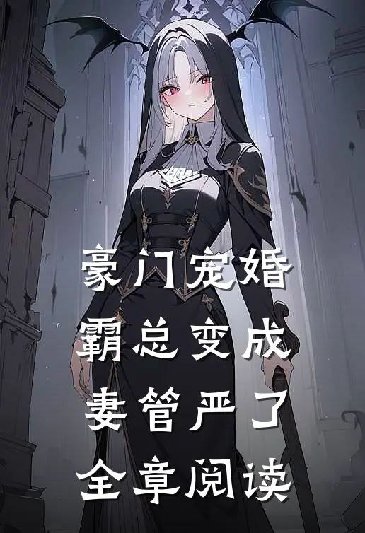 豪门宠婚：霸总变成妻管严了全章阅读