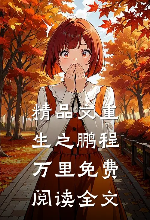 精品文重生之鹏程万里免费阅读全文