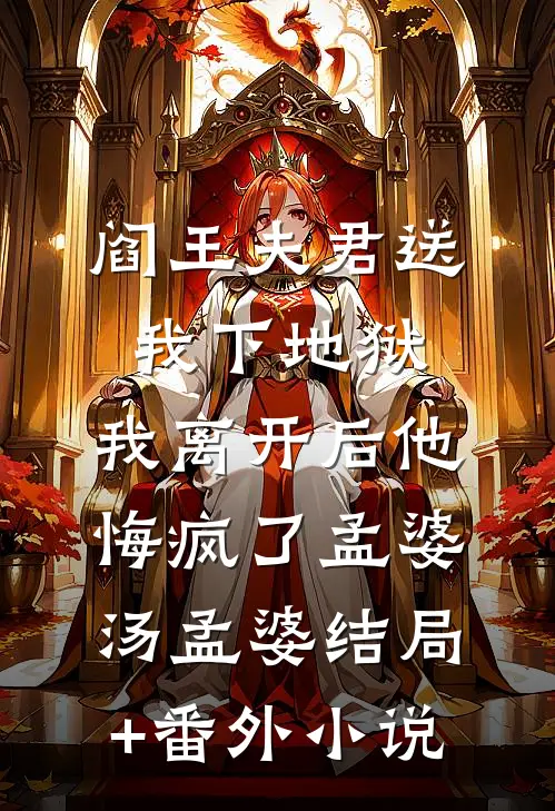 阎王夫君送我下地狱，我离开后他悔疯了孟婆汤孟婆结局+番外小说