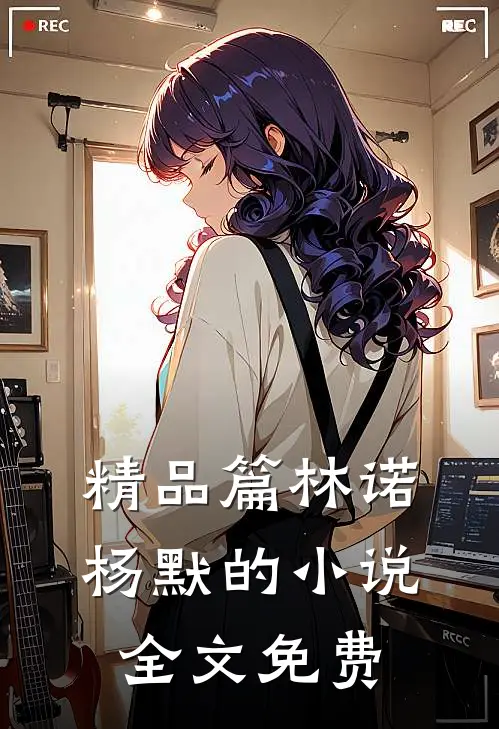 精品篇林诺杨默的小说全文免费
