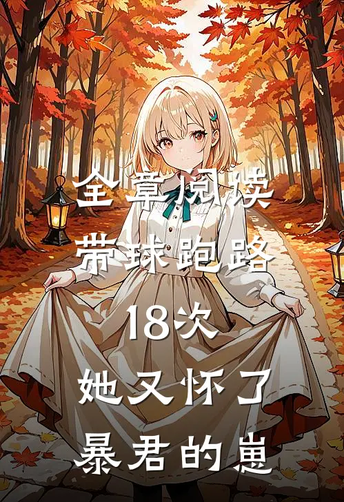 全章阅读带球跑路18次，她又怀了暴君的崽