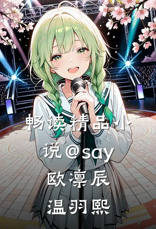 畅读精品小说@say:欧凛辰 温羽熙