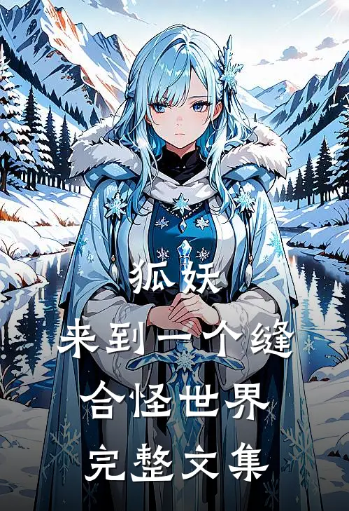 狐妖：来到一个缝合怪世界完整文集
