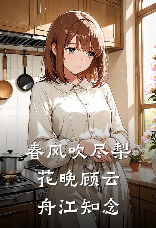 春风吹尽梨花晚顾云舟江知念
