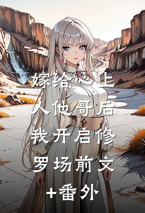 嫁给心上人他哥后，我开启修罗场前文+番外