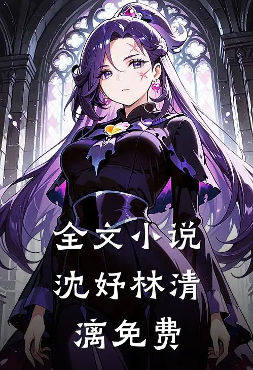 全文小说沈妤林清漓免费