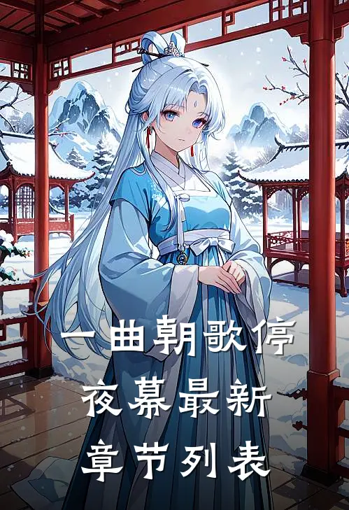 一曲朝歌停夜幕最新章节列表