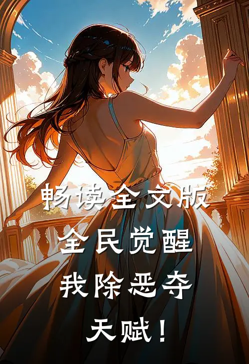 畅读全文版全民觉醒，我除恶夺天赋！